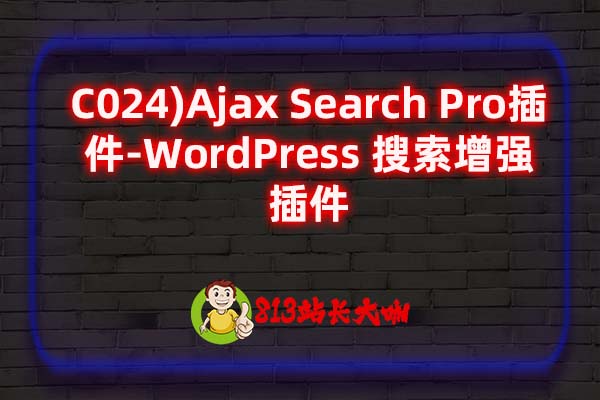 C024)Ajax Search Pro插件-WordPress 搜索增强插件