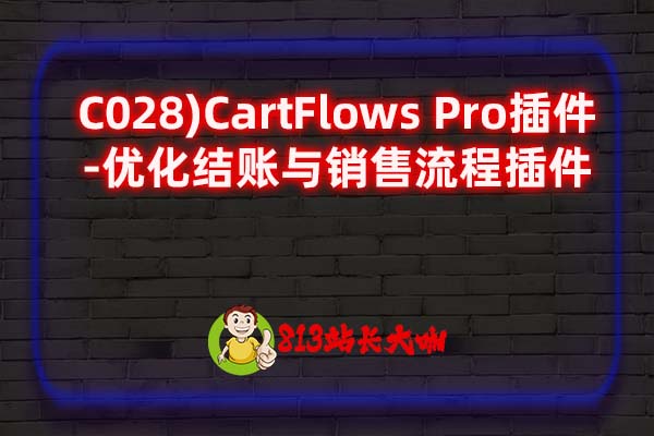 C028)CartFlows Pro插件-优化结账与销售流程插件