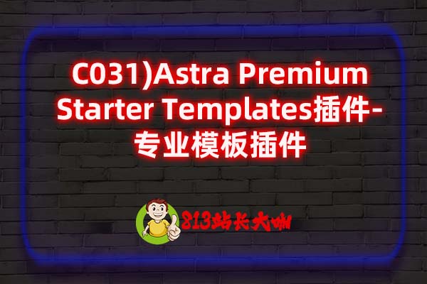 C031)Astra Premium Starter Templates插件-专业模板插件
