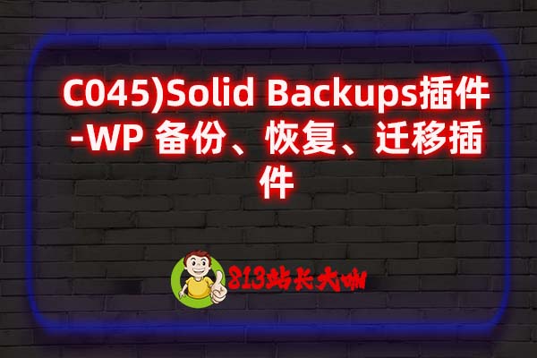 C045)Solid Backups插件-WP 备份、恢复、迁移插件