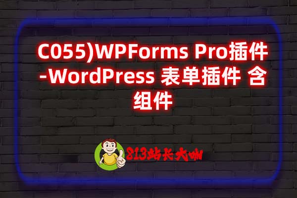 C055)WPForms Pro插件-WordPress 表单插件 含组件