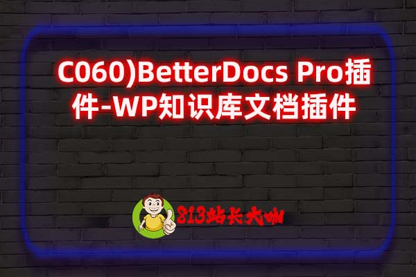 C060)BetterDocs Pro插件-WP知识库文档插件