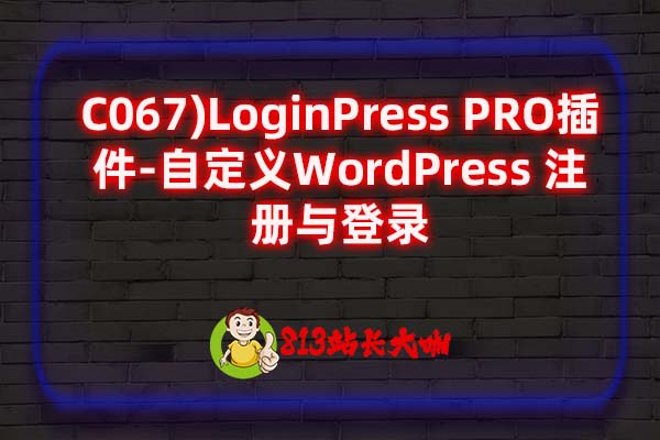 C067)LoginPress PRO插件-自定义WordPress 注册与登录