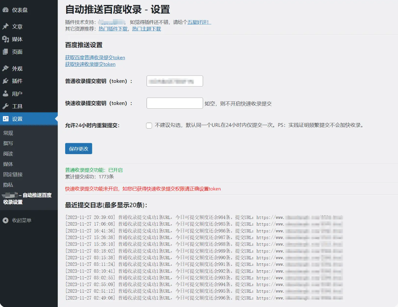C178)WordPress百度搜索推送插件